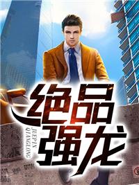 绝品强龙免费阅读