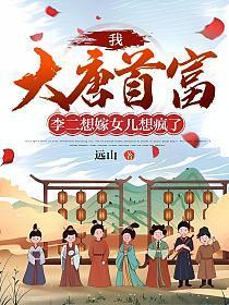 李二想嫁女儿想疯了 远山