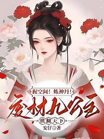 废材九公主傲世狂颜