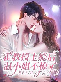 霍教授上瘾后温小姐不撩了大结局