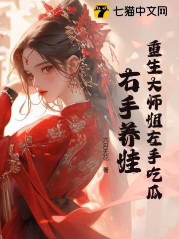重生大师姐左手吃瓜右手养娃