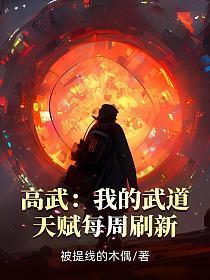 我的武道能加点