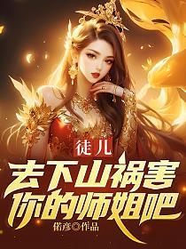 去下山祸害你的师姐吧