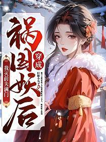穿书后我成了祸国妖妃