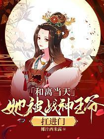 她被战神王爷扛进门 txt