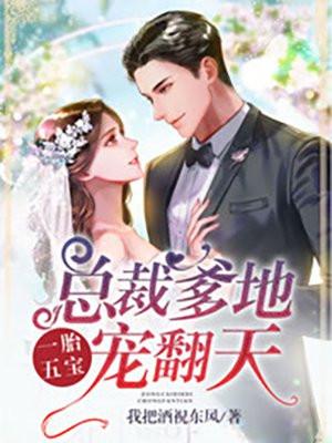 一胎五宝总裁爹地宠翻天方悦