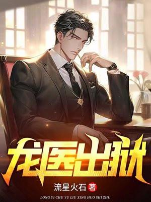 龙医出狱免费阅读