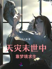 天灾末世中靠梦境求生TXT
