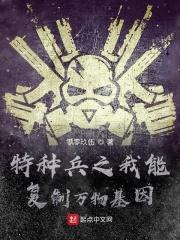 特种兵之基因复制系统黑鱼