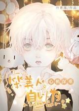 笨美人自以为心机深重笔趣阁免费阅读全文