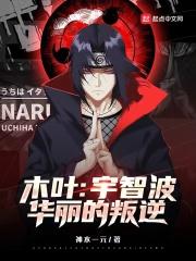 宇智波脱离木叶