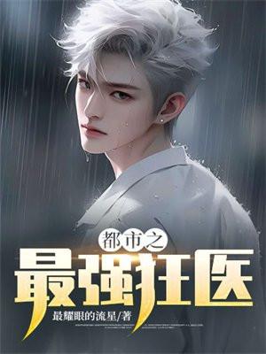 都市之最强狂医叶不凡