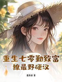 重生七零攻略硬汉老公免费阅读