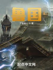 鲁国历代国君一览表