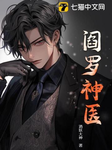 阎罗神医免费阅读