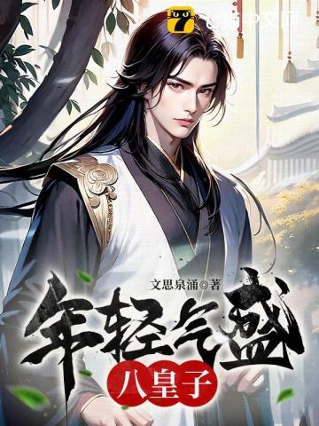 年轻气盛八皇子免费阅读