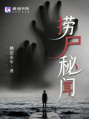 捞尸秘闻 陈淮安免费阅读