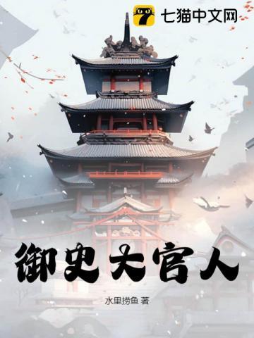 御史大夫手下的官员