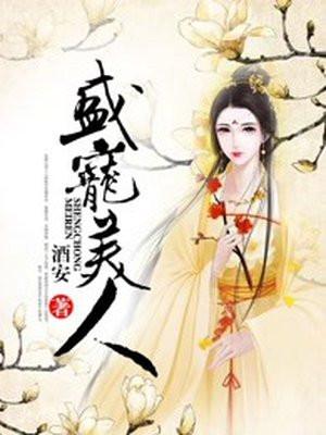 盛宠美人白露采采