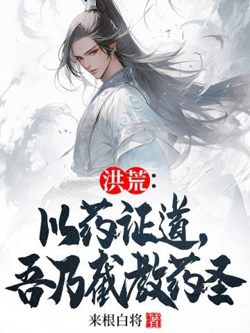 吾乃截教药圣 来根白将