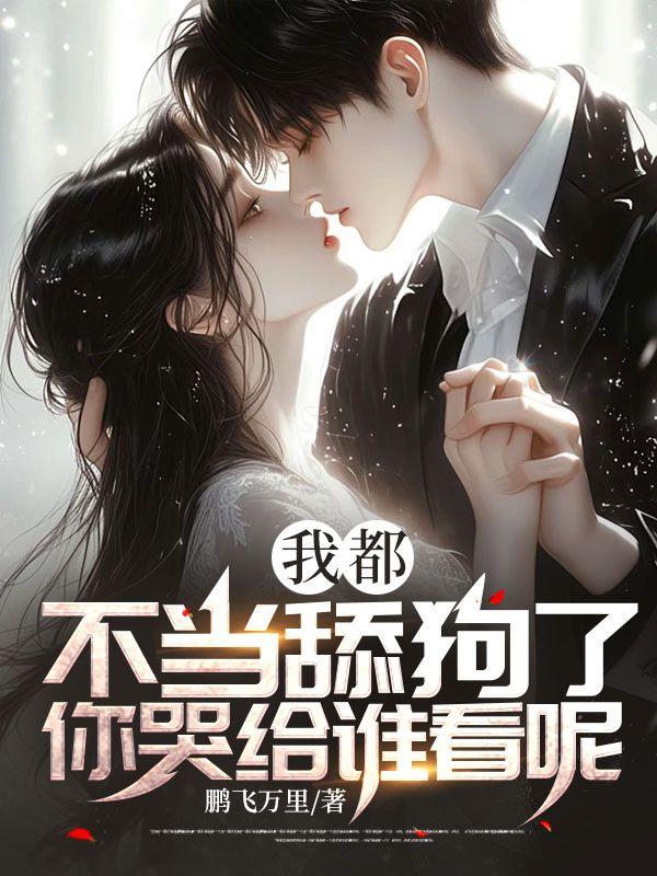 我不想当舔狗了的句子