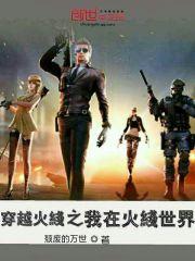 穿越火线之我在火线世界阅读