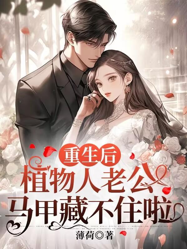 女主是植物人然后重生