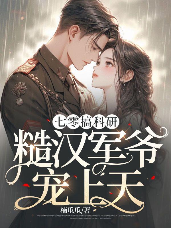 穿越七零搞科研楚楚