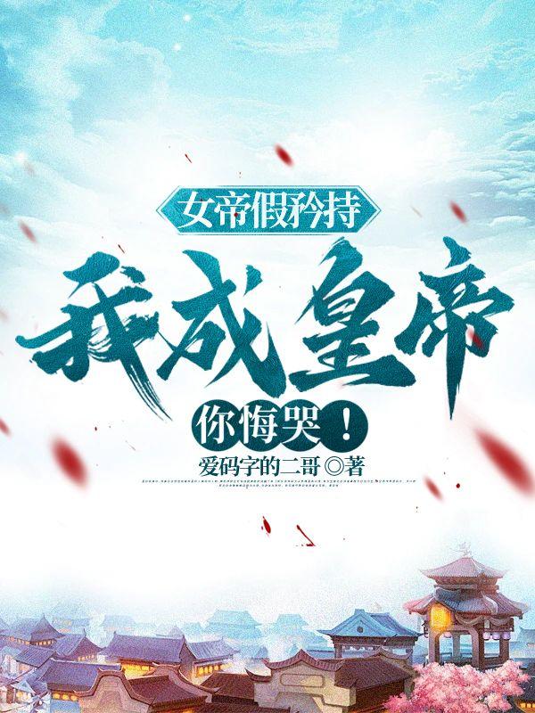 女帝竟是我女儿