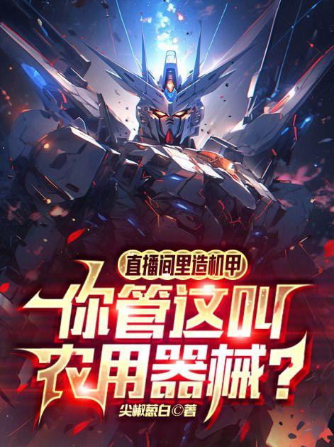 你管这叫农用器械免费尖椒葱白