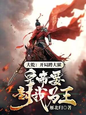 从大乾开始斩妖除魔