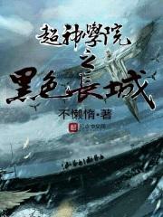 超神学院之黑色长城笔趣阁