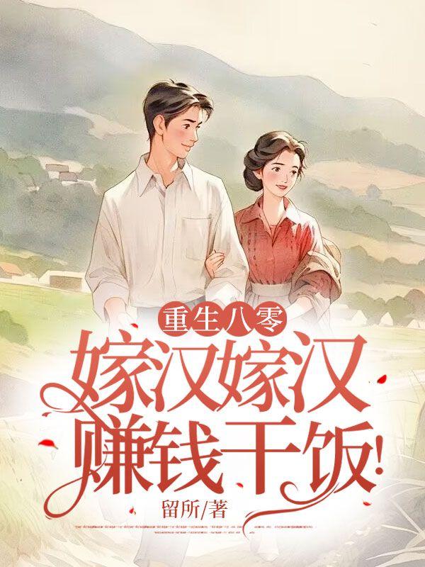 重生八零嫁给糙汉后成了旺夫命