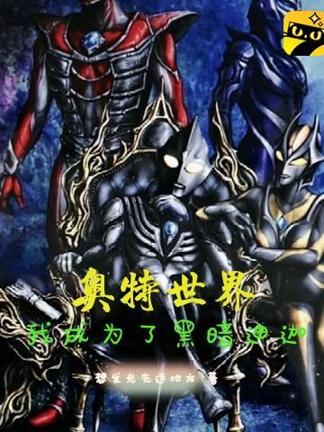 成为黑暗奥特曼