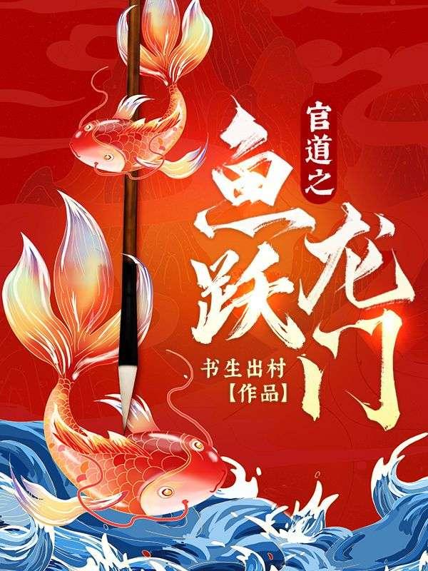 官道之如鱼得水免费阅读