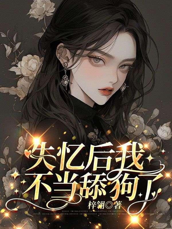 失忆后