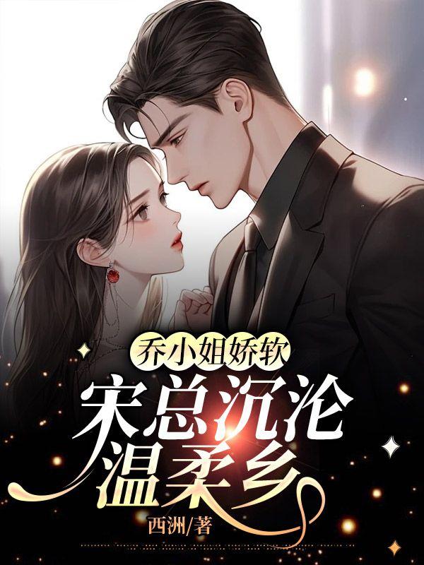 乔小姐娇软宋总沉沦温柔乡