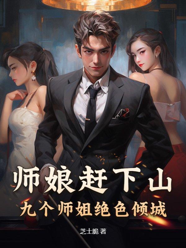 师娘赶下山九个师姐绝色倾城