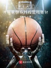 NBA之开局获得乔丹投篮技能包免费阅读