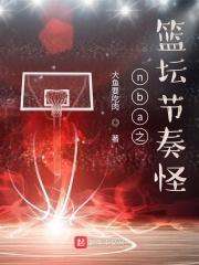 nba球队节奏