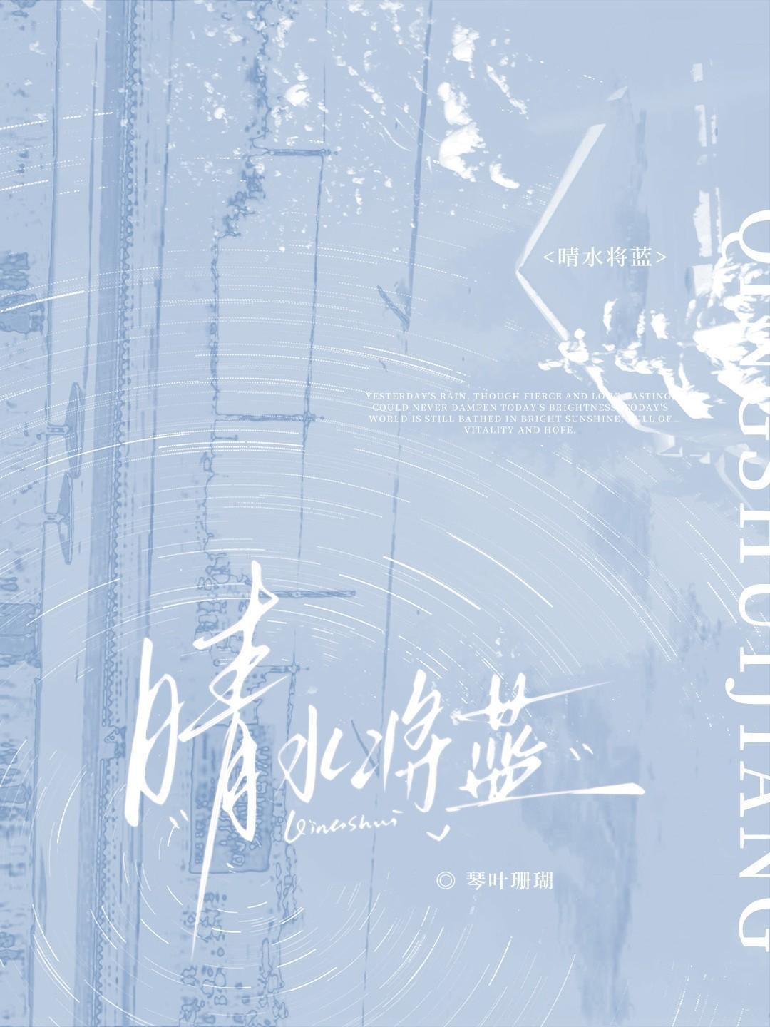 晴水将蓝作者是谁