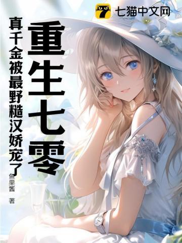 重生七零真千金被最野糙汉娇宠了完整版