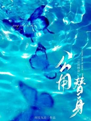 公用替身by顾景辞