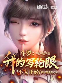 斗罗我的写轮眼不太正经txt百度