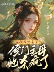 侯门主母攻略百度百科