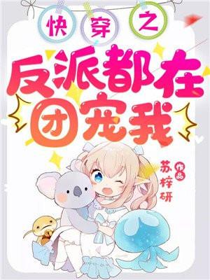 快穿之反派都在团宠我免费阅读
