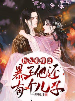 医妃别逃