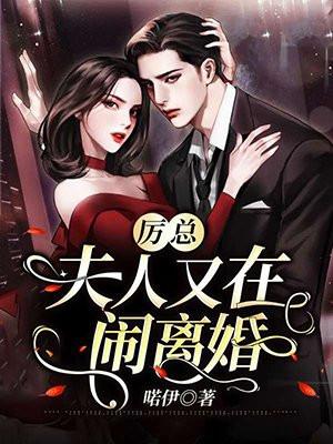 厉总他又吃醋了全文阅读第101章