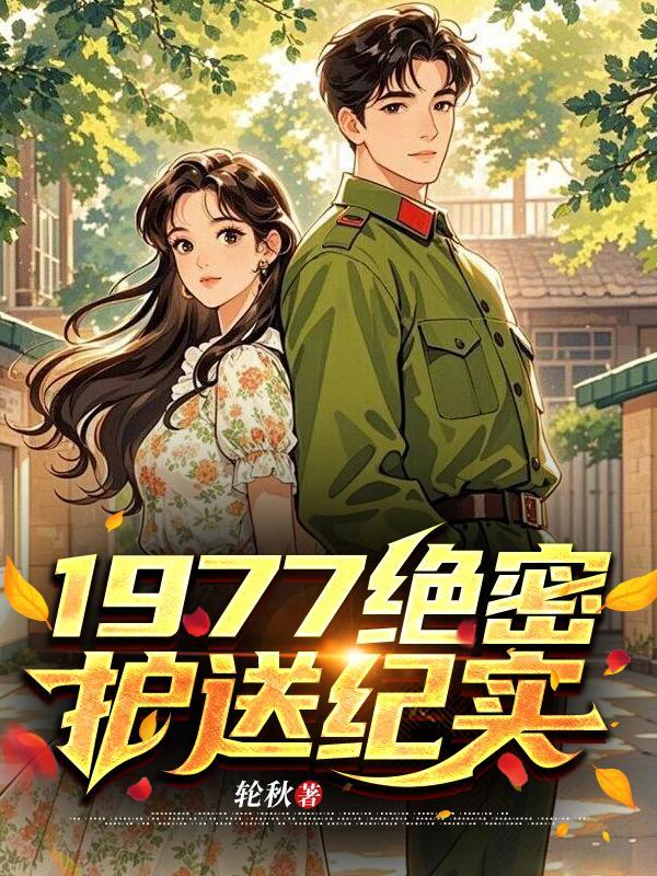 绝密护送电视剧免费播放在线观看