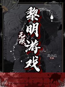 无限流黎明游戏